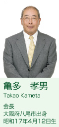 亀多 孝男