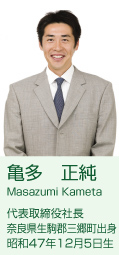 亀多 正純