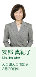 安部 真紀子