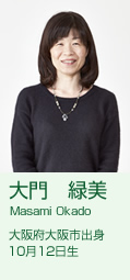 大門 緑美