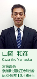 山岡 和彦