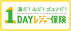 ネットde保険　１DAY保険レジャー