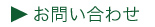 お問い合わせへ