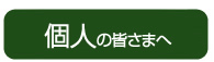 個人のお客様へ