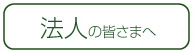 法人の皆さまへ