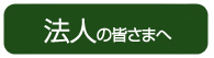 法人のお客様へ