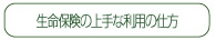 生命保険の上手な利用の仕方