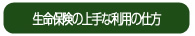 生命保険の上手な利用の仕方