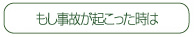 もし事故が起こった時は