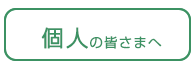 個人の皆さまへ