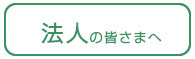 法人の皆さまへ