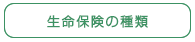 生命保険の種類