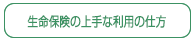 生命保険の上手な利用の仕方