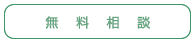 無料相談