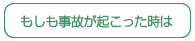 もし事故が起こった時は