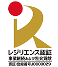 レジリエンス認証