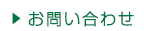 お問い合せへ