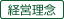 経営理念